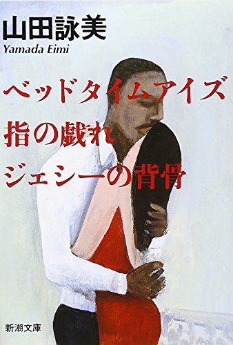 ベッドタイムアイズ・指の戯れ・ジェシーの背骨 - 山田詠美