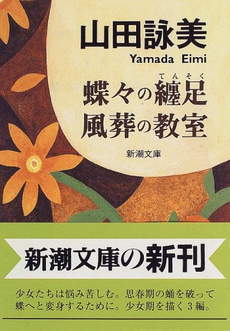蝶々の纏足・風葬の教室 - 山田詠美