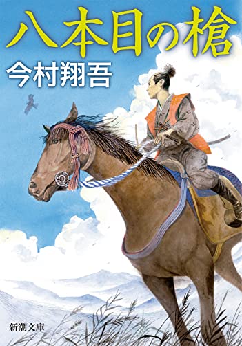 八本目の槍 - 今村翔吾