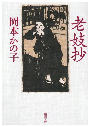 岡本かの子『老妓抄』（新潮文庫） 書影