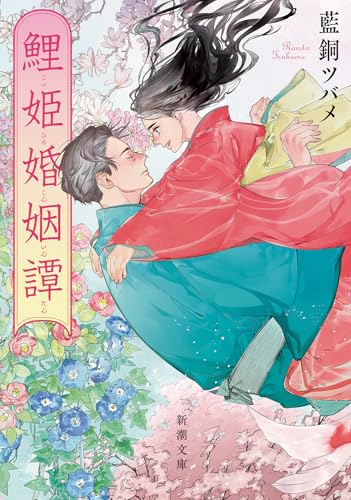鯉姫婚姻譚 - 藍銅ツバメ