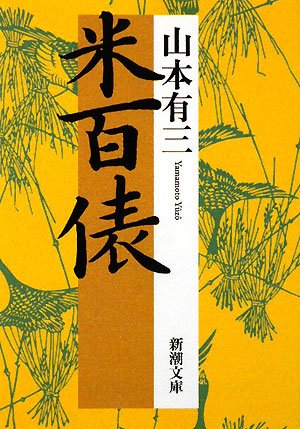 米百俵