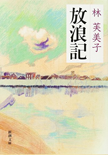 林芙美子『放浪記』(新潮文庫) 書影
