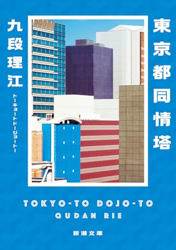 東京都同情塔 - 九段理江