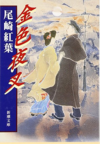 金色夜叉 - 尾崎紅葉