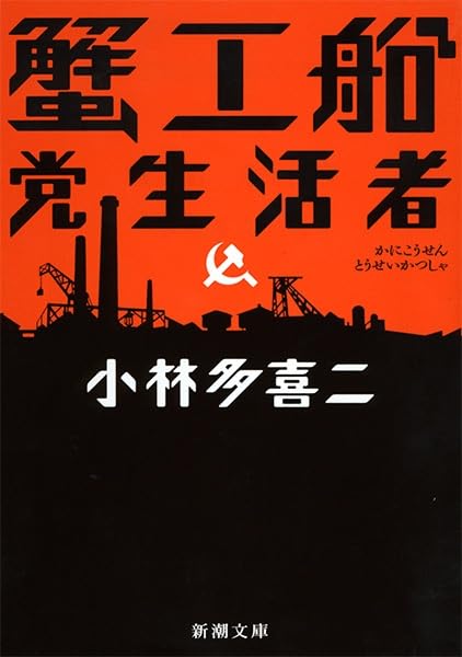 蟹工船・党生活者 - 小林多喜二