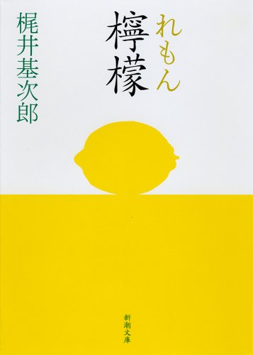 檸檬 - 梶井基次郎
