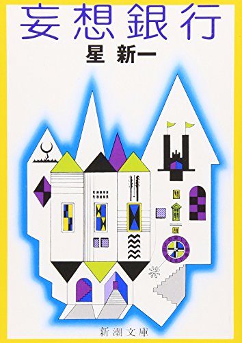 妄想銀行 - 星新一