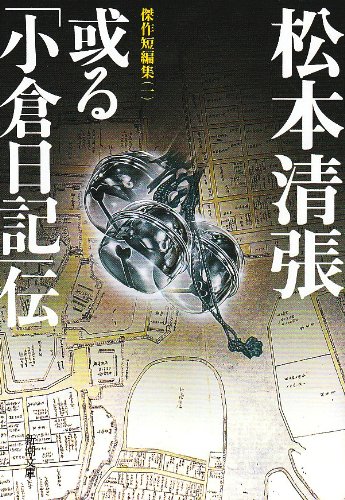 或る「小倉日記」伝 - 松本清張
