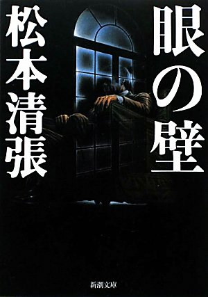 眼の壁 - 松本清張