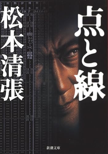 点と線 - 松本清張