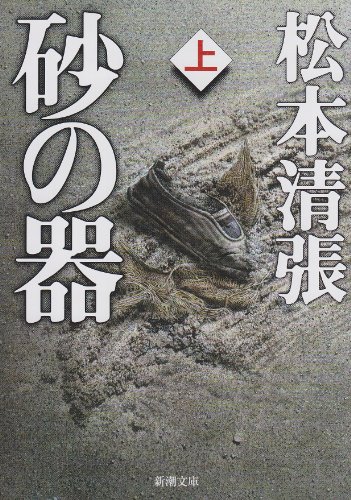 砂の器 上 - 松本清張