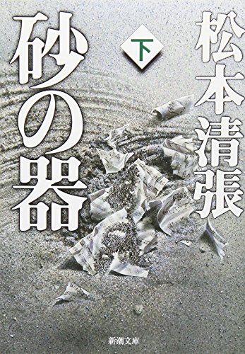 砂の器 下 - 松本清張