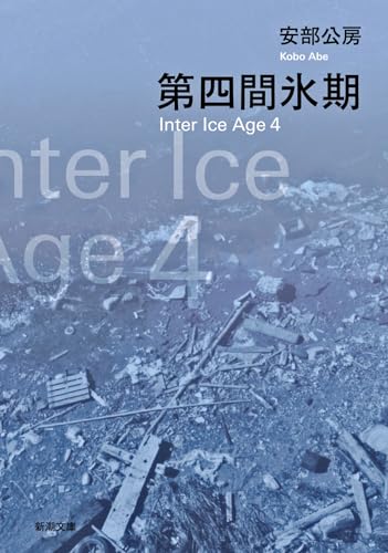 第四間氷期 - 安部公房
