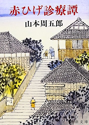 赤ひげ診療譚 - 山本周五郎