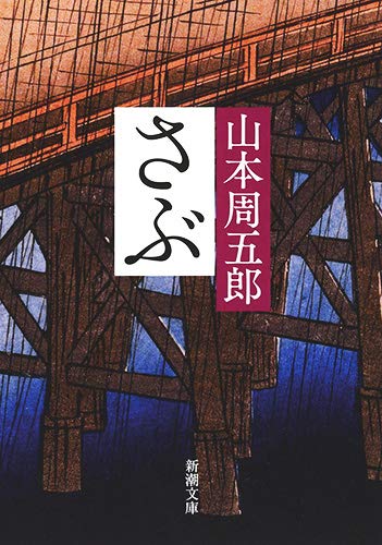 さぶ - 山本周五郎