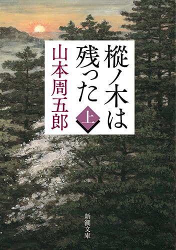樅ノ木は残った 上 - 山本周五郎