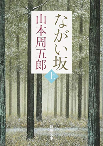 ながい坂 上 - 山本周五郎