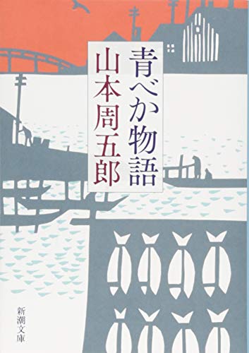 青べか物語 - 山本周五郎
