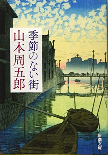 季節のない街 - 山本周五郎