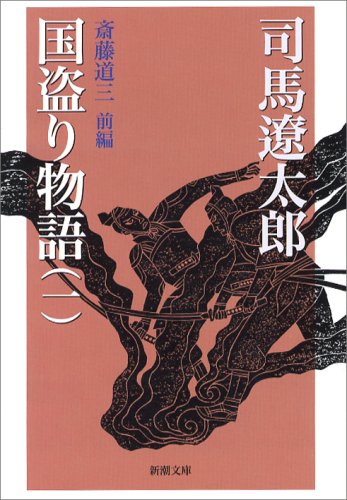国盗り物語 - 司馬遼太郎