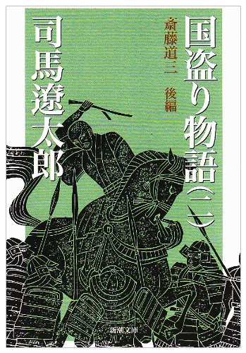 国盗り物語（二）斎藤道三 後編 - 司馬遼太郎