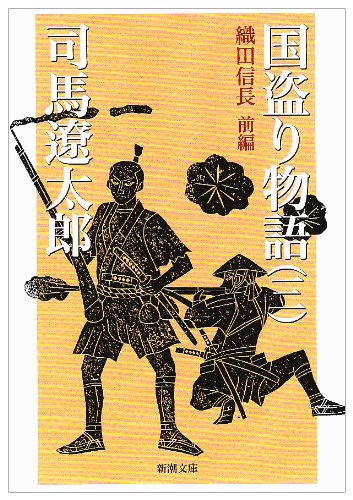 国盗り物語（三）織田信長 前編 - 司馬遼太郎