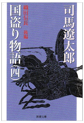 国盗り物語（四）織田信長 後編 - 司馬遼太郎