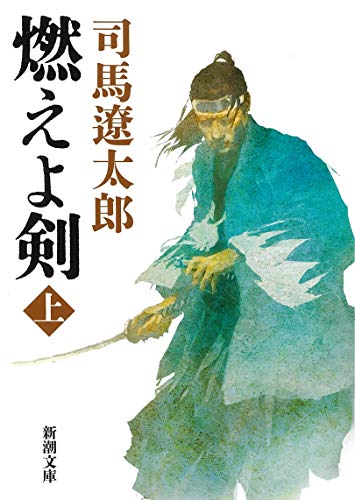 燃えよ剣 上 - 司馬遼太郎