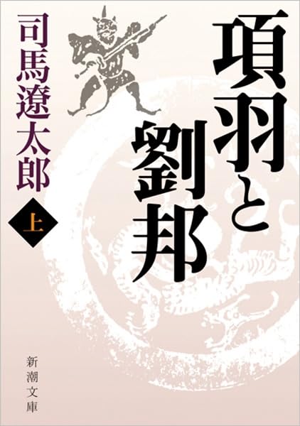 項羽と劉邦 上 - 司馬遼太郎