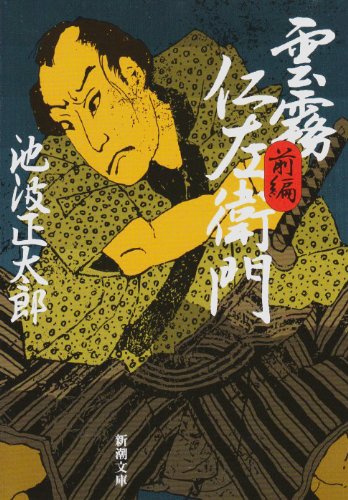 雲霧仁左衛門（前） - 池波正太郎