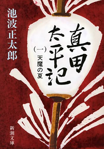 真田太平記（一）天魔の夏 - 池波正太郎
