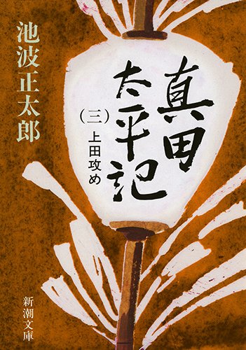 真田太平記（三）上田攻め - 池波正太郎