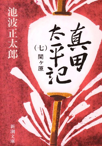 真田太平記（七）関ケ原 - 池波正太郎