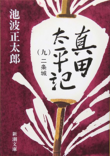 真田太平記（九）二条城 - 池波正太郎