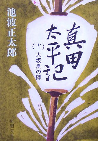 真田太平記（十一）大坂夏の陣 - 池波正太郎