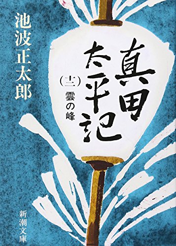 真田太平記（十二）雲の峰 - 池波正太郎
