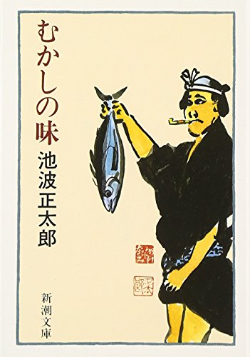 むかしの味 - 池波正太郎
