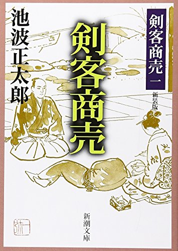 剣客商売 一 - 池波正太郎