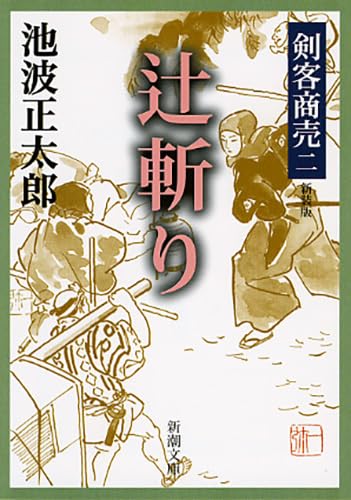 剣客商売二 辻斬り〔新装版〕 - 池波正太郎