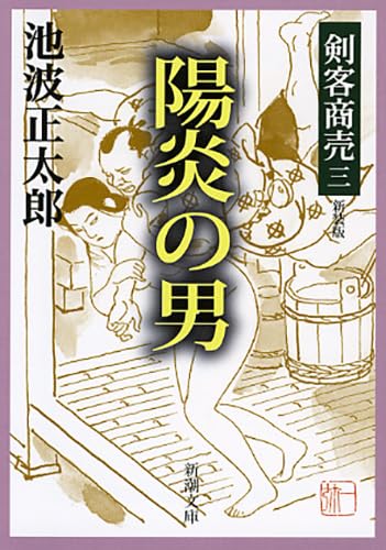 剣客商売三 陽炎の男〔新装版〕 - 池波正太郎