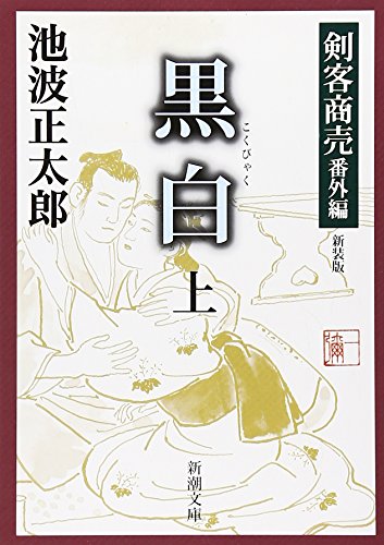 剣客商売番外編 黒白 上〔新装版〕 - 池波正太郎
