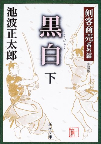 剣客商売番外編 黒白 下〔新装版〕 - 池波正太郎