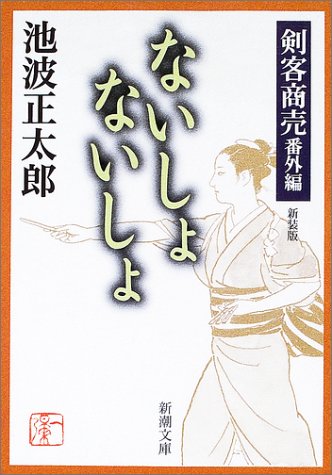 剣客商売番外編 ないしょないしょ - 池波正太郎
