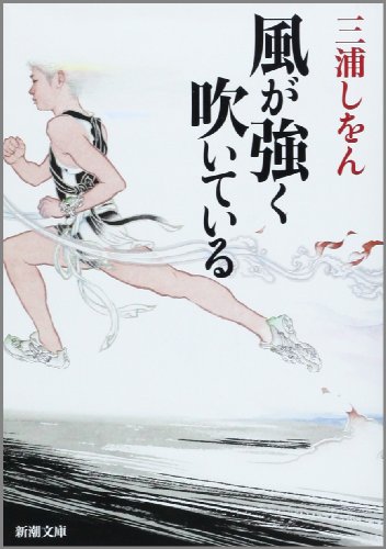 風が強く吹いている - 三浦しをん