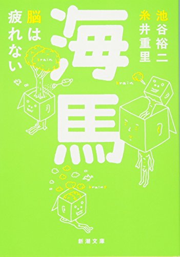 海馬 脳は疲れない - 池谷裕二、糸井重里