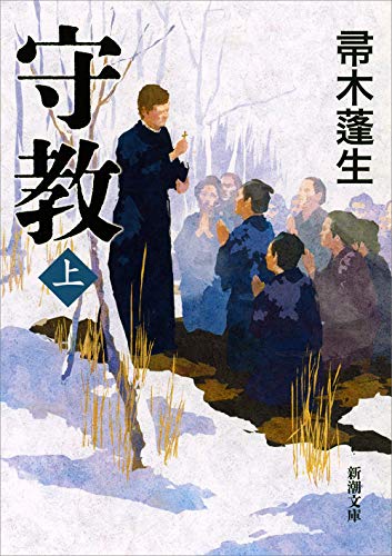 守教(上) - 帚木蓬生