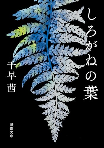 しろがねの葉 - 千早茜