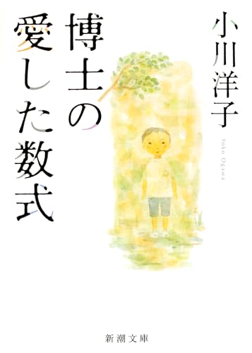 博士の愛した数式 - 小川洋子