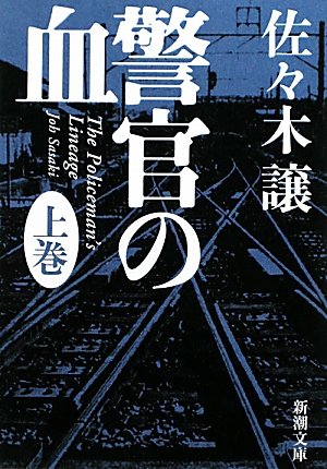 警官の血 上 - 佐々木譲